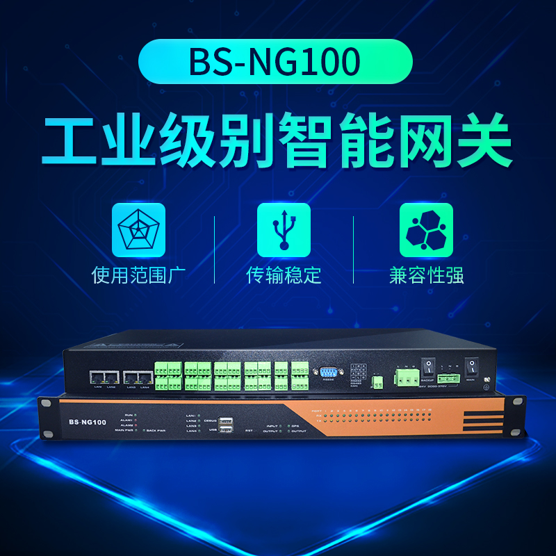 BS-NG100通讯管理机