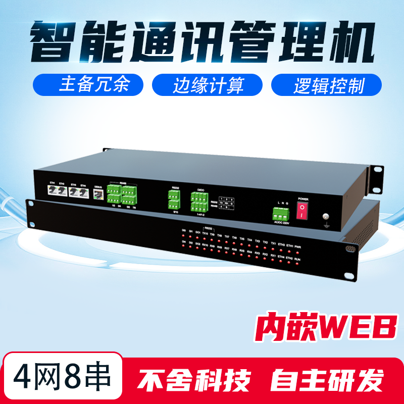 AI-4008通讯管理机4网8串